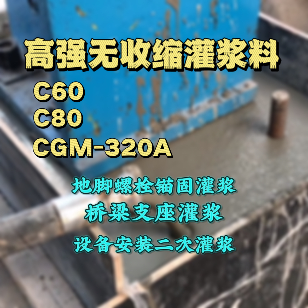 桦南灌浆料加水多了、稀了会有什么影响？